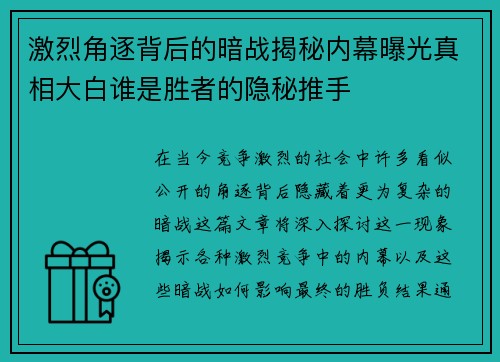 激烈角逐背后的暗战揭秘内幕曝光真相大白谁是胜者的隐秘推手