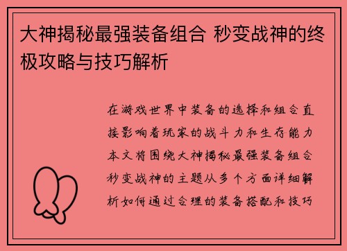 大神揭秘最强装备组合 秒变战神的终极攻略与技巧解析