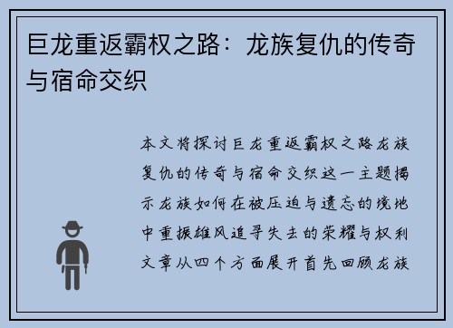 巨龙重返霸权之路：龙族复仇的传奇与宿命交织