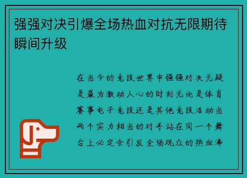 强强对决引爆全场热血对抗无限期待瞬间升级
