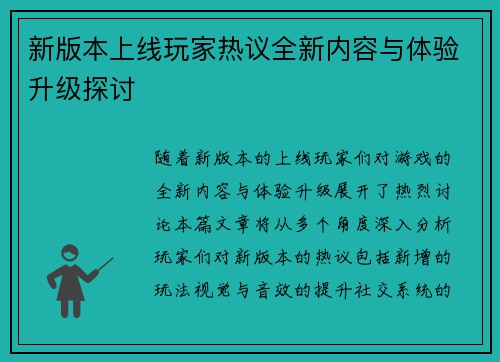 新版本上线玩家热议全新内容与体验升级探讨