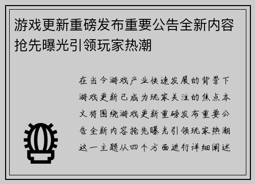游戏更新重磅发布重要公告全新内容抢先曝光引领玩家热潮