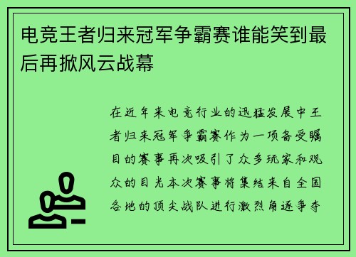 电竞王者归来冠军争霸赛谁能笑到最后再掀风云战幕
