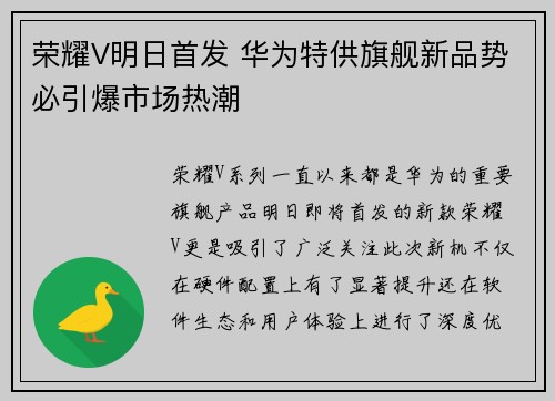 荣耀V明日首发 华为特供旗舰新品势必引爆市场热潮
