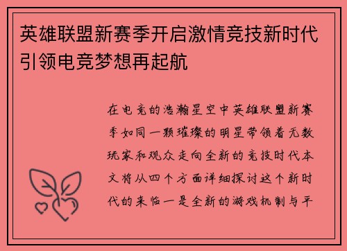 英雄联盟新赛季开启激情竞技新时代引领电竞梦想再起航