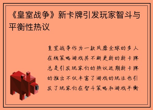 《皇室战争》新卡牌引发玩家智斗与平衡性热议