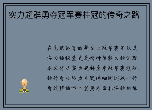 实力超群勇夺冠军赛桂冠的传奇之路