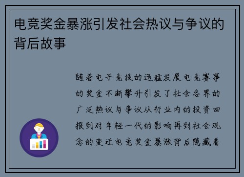 电竞奖金暴涨引发社会热议与争议的背后故事