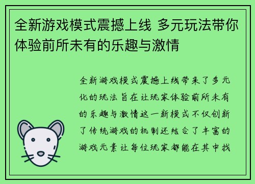 全新游戏模式震撼上线 多元玩法带你体验前所未有的乐趣与激情