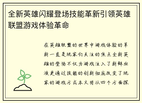 全新英雄闪耀登场技能革新引领英雄联盟游戏体验革命