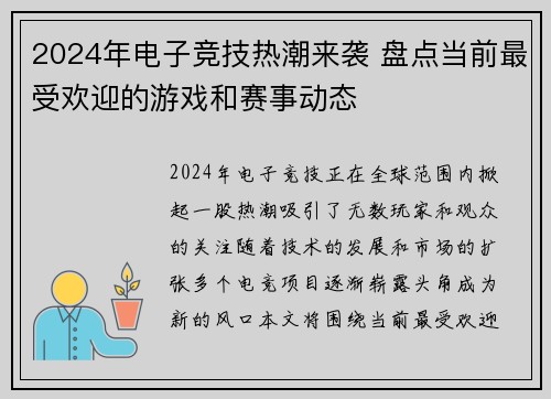 2024年电子竞技热潮来袭 盘点当前最受欢迎的游戏和赛事动态