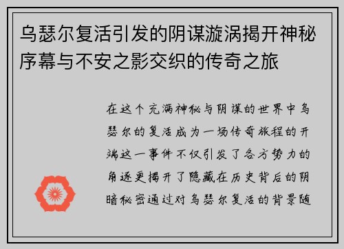 乌瑟尔复活引发的阴谋漩涡揭开神秘序幕与不安之影交织的传奇之旅