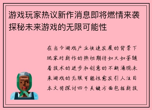 游戏玩家热议新作消息即将燃情来袭探秘未来游戏的无限可能性