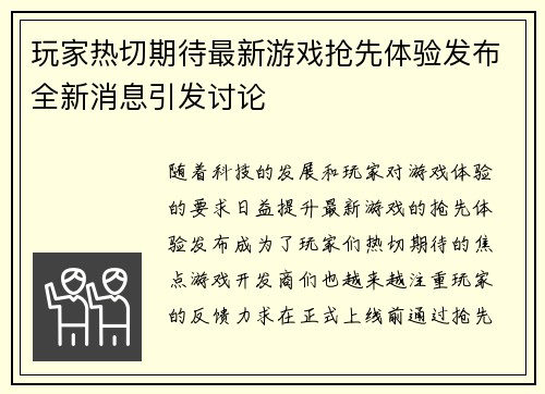 玩家热切期待最新游戏抢先体验发布全新消息引发讨论