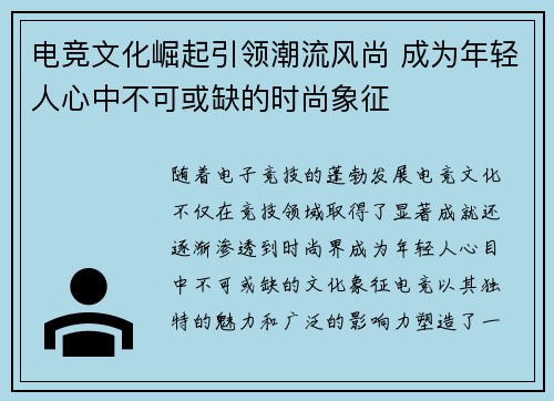 电竞文化崛起引领潮流风尚 成为年轻人心中不可或缺的时尚象征