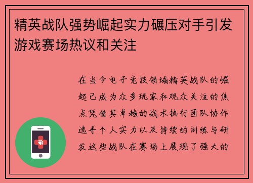 精英战队强势崛起实力碾压对手引发游戏赛场热议和关注