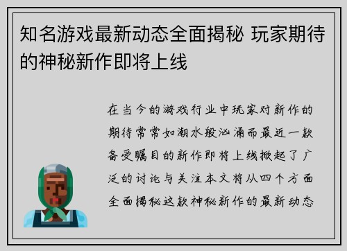 知名游戏最新动态全面揭秘 玩家期待的神秘新作即将上线
