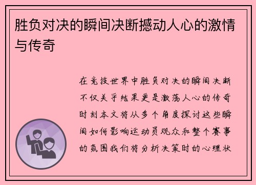 胜负对决的瞬间决断撼动人心的激情与传奇