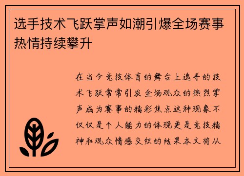 选手技术飞跃掌声如潮引爆全场赛事热情持续攀升