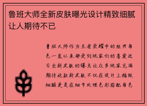 鲁班大师全新皮肤曝光设计精致细腻让人期待不已
