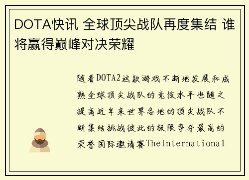 DOTA快讯 全球顶尖战队再度集结 谁将赢得巅峰对决荣耀