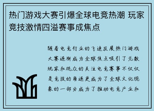 热门游戏大赛引爆全球电竞热潮 玩家竞技激情四溢赛事成焦点