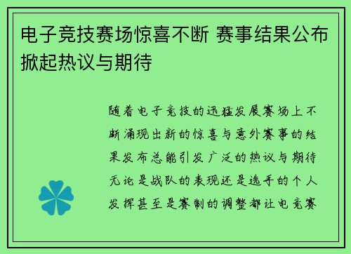 电子竞技赛场惊喜不断 赛事结果公布掀起热议与期待