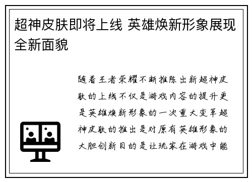 超神皮肤即将上线 英雄焕新形象展现全新面貌