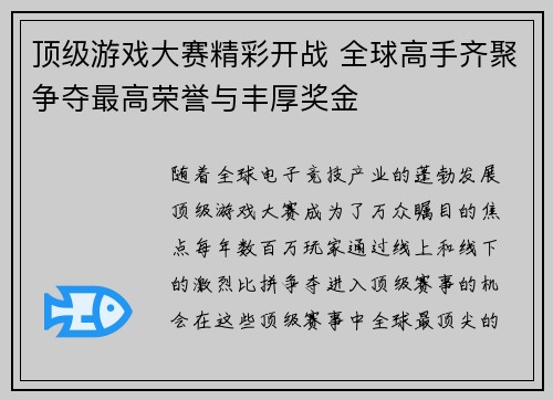 顶级游戏大赛精彩开战 全球高手齐聚争夺最高荣誉与丰厚奖金
