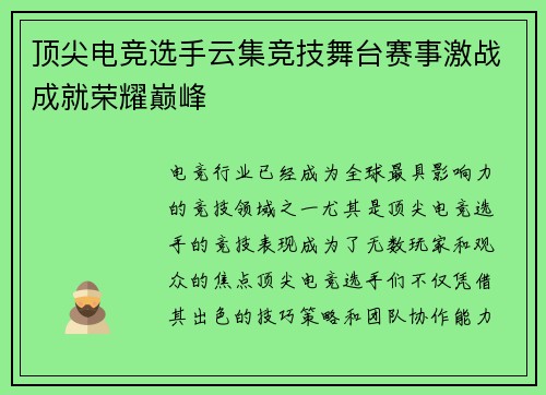 顶尖电竞选手云集竞技舞台赛事激战成就荣耀巅峰