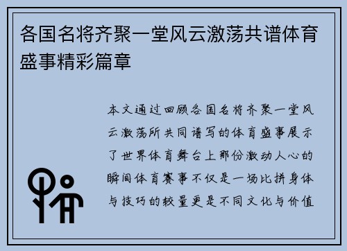 各国名将齐聚一堂风云激荡共谱体育盛事精彩篇章