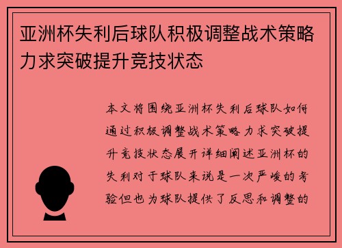 亚洲杯失利后球队积极调整战术策略力求突破提升竞技状态