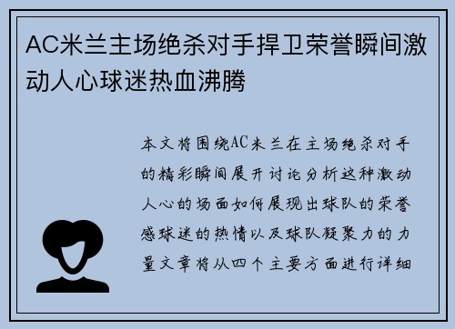 AC米兰主场绝杀对手捍卫荣誉瞬间激动人心球迷热血沸腾