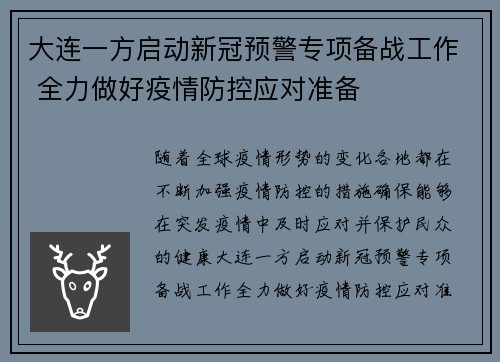 大连一方启动新冠预警专项备战工作 全力做好疫情防控应对准备
