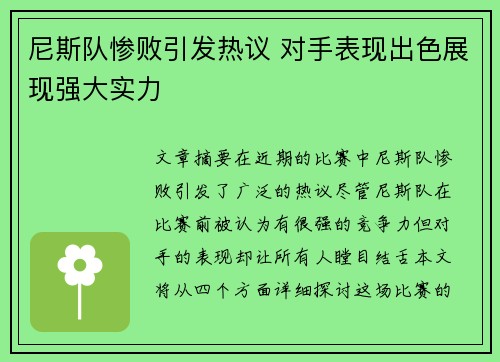 尼斯队惨败引发热议 对手表现出色展现强大实力