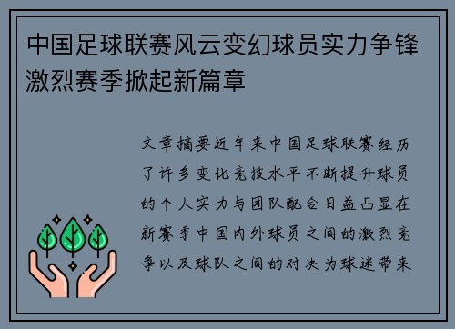中国足球联赛风云变幻球员实力争锋激烈赛季掀起新篇章