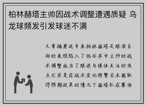 柏林赫塔主帅因战术调整遭遇质疑 乌龙球频发引发球迷不满