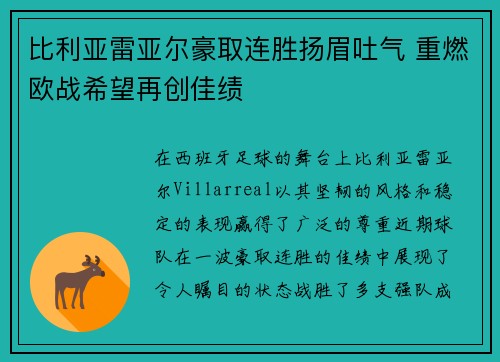 比利亚雷亚尔豪取连胜扬眉吐气 重燃欧战希望再创佳绩