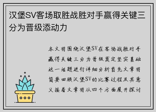 汉堡SV客场取胜战胜对手赢得关键三分为晋级添动力