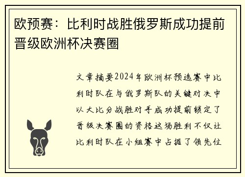 欧预赛：比利时战胜俄罗斯成功提前晋级欧洲杯决赛圈