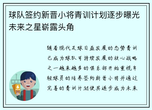 球队签约新晋小将青训计划逐步曝光未来之星崭露头角