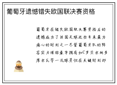 葡萄牙遗憾错失欧国联决赛资格