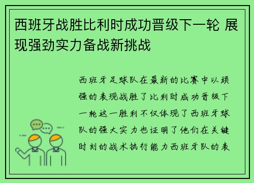 西班牙战胜比利时成功晋级下一轮 展现强劲实力备战新挑战