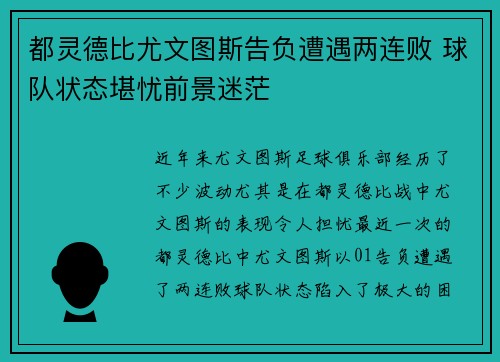 都灵德比尤文图斯告负遭遇两连败 球队状态堪忧前景迷茫