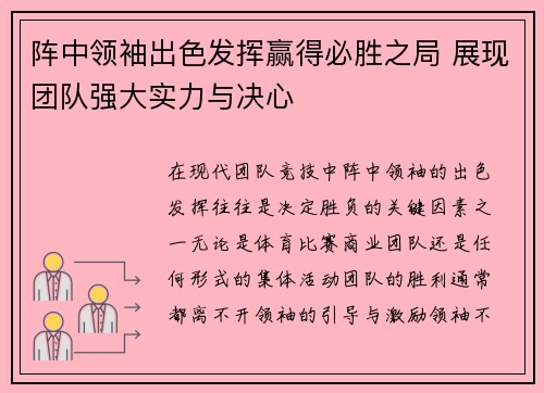 阵中领袖出色发挥赢得必胜之局 展现团队强大实力与决心