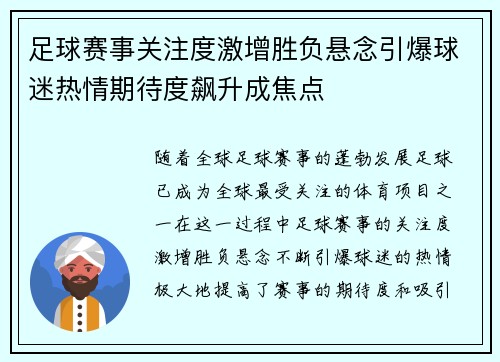 足球赛事关注度激增胜负悬念引爆球迷热情期待度飙升成焦点