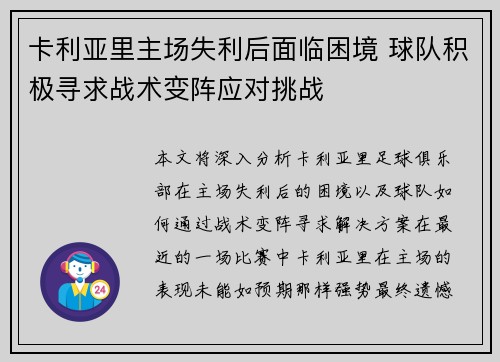 卡利亚里主场失利后面临困境 球队积极寻求战术变阵应对挑战