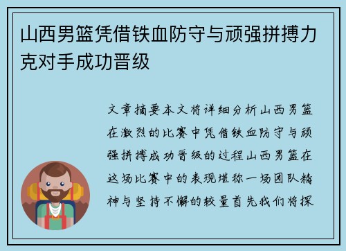 山西男篮凭借铁血防守与顽强拼搏力克对手成功晋级