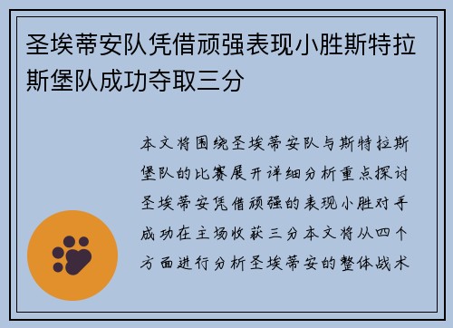 圣埃蒂安队凭借顽强表现小胜斯特拉斯堡队成功夺取三分