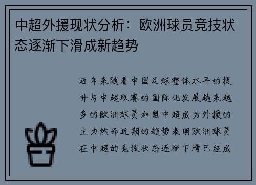 中超外援现状分析：欧洲球员竞技状态逐渐下滑成新趋势
